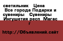 светильник › Цена ­ 116 - Все города Подарки и сувениры » Сувениры   . Ингушетия респ.,Магас г.